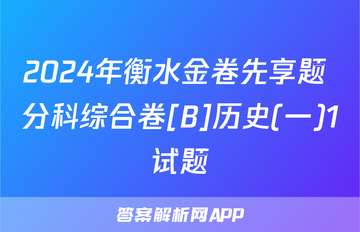 2024年衡水金卷先享题 分科综合卷[B]历史(一)1试题