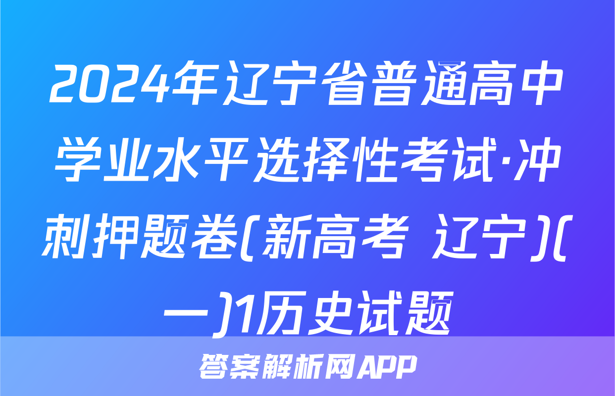 2024年辽宁省普通高中学业水平选择性考试·冲刺押题卷(新高考 辽宁)(一)1历史试题