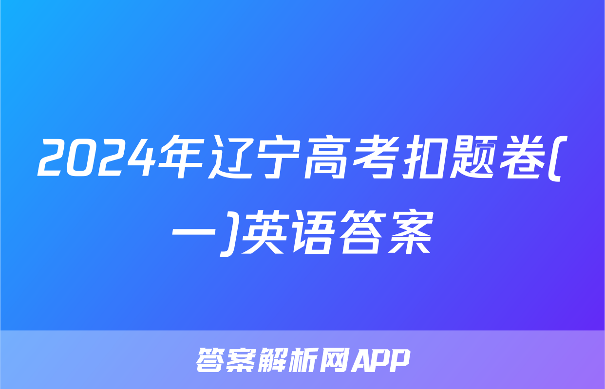 2024年辽宁高考扣题卷(一)英语答案