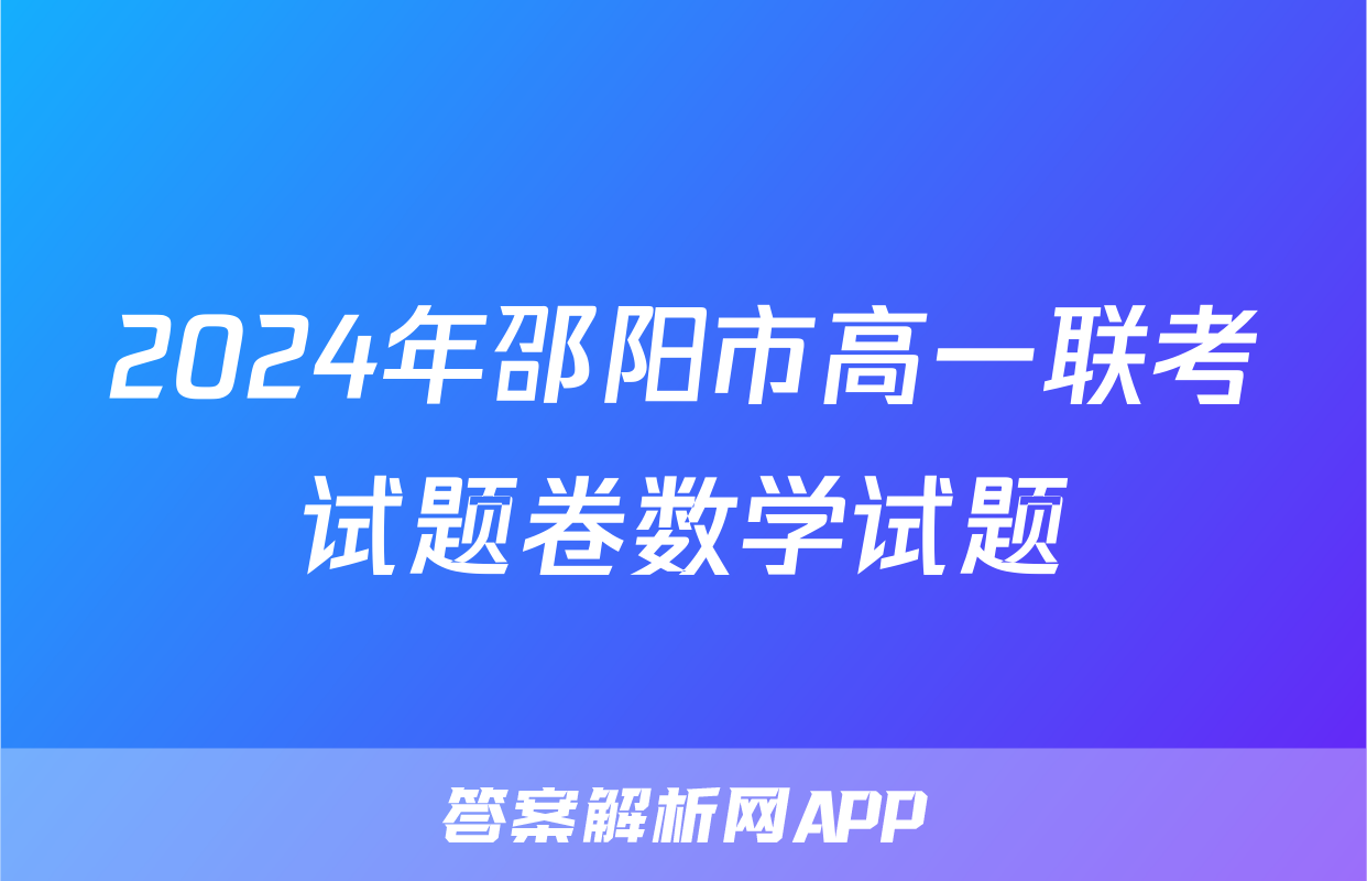 2024年邵阳市高一联考试题卷数学试题