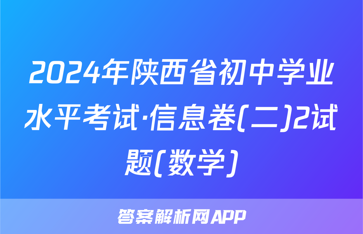 2024年陕西省初中学业水平考试·信息卷(二)2试题(数学)