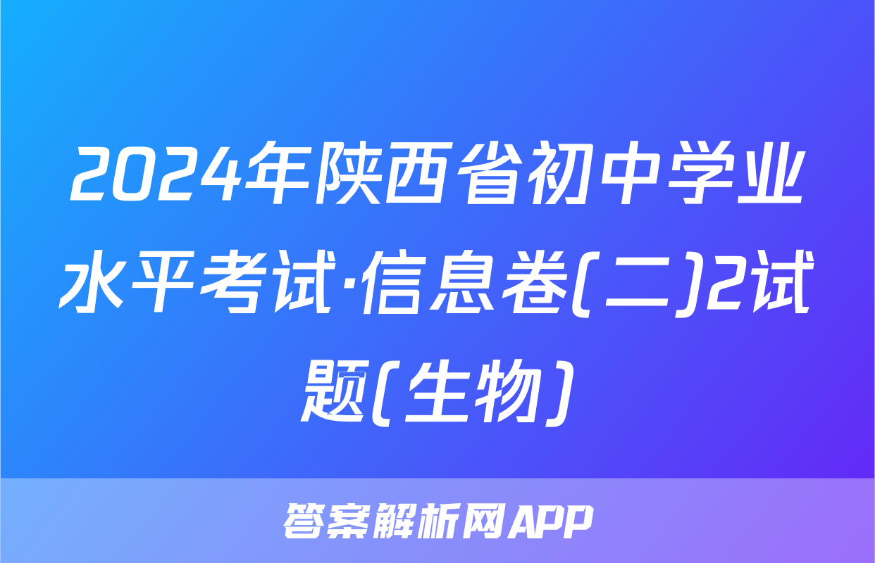 2024年陕西省初中学业水平考试·信息卷(二)2试题(生物)