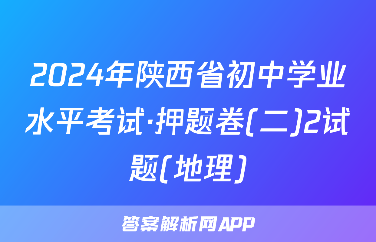 2024年陕西省初中学业水平考试·押题卷(二)2试题(地理)