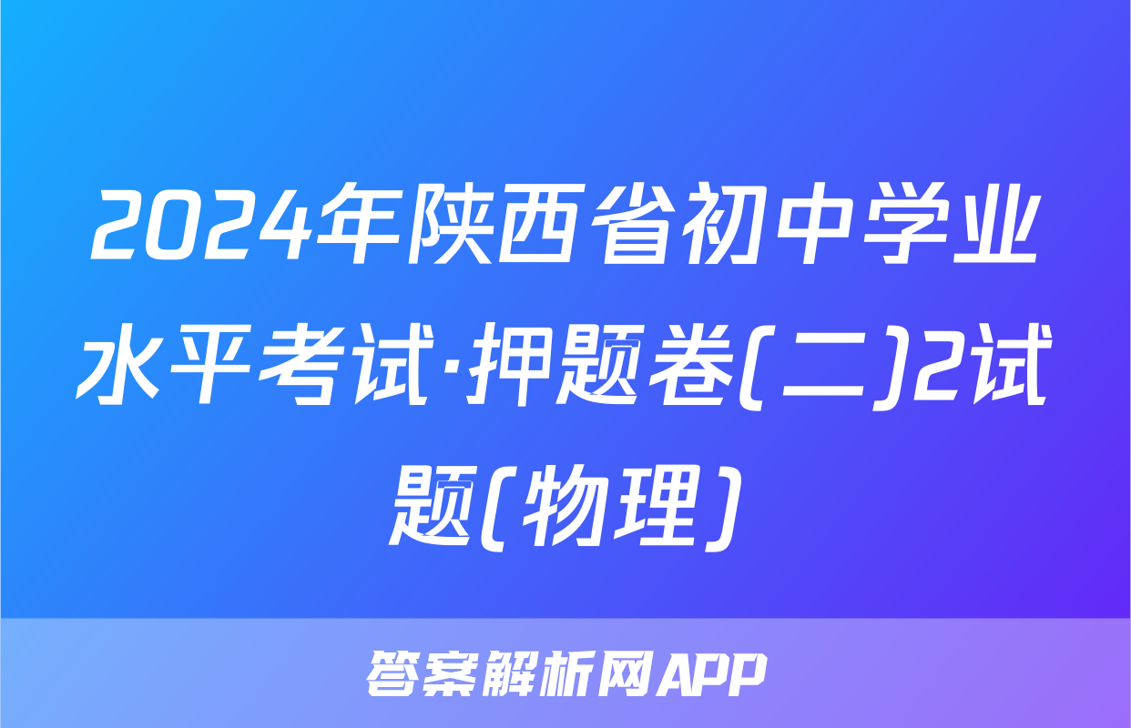 2024年陕西省初中学业水平考试·押题卷(二)2试题(物理)
