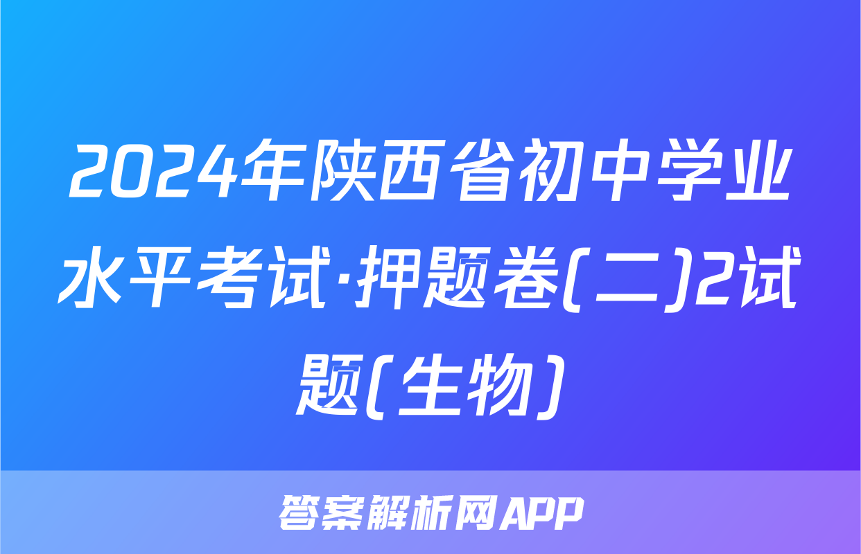 2024年陕西省初中学业水平考试·押题卷(二)2试题(生物)