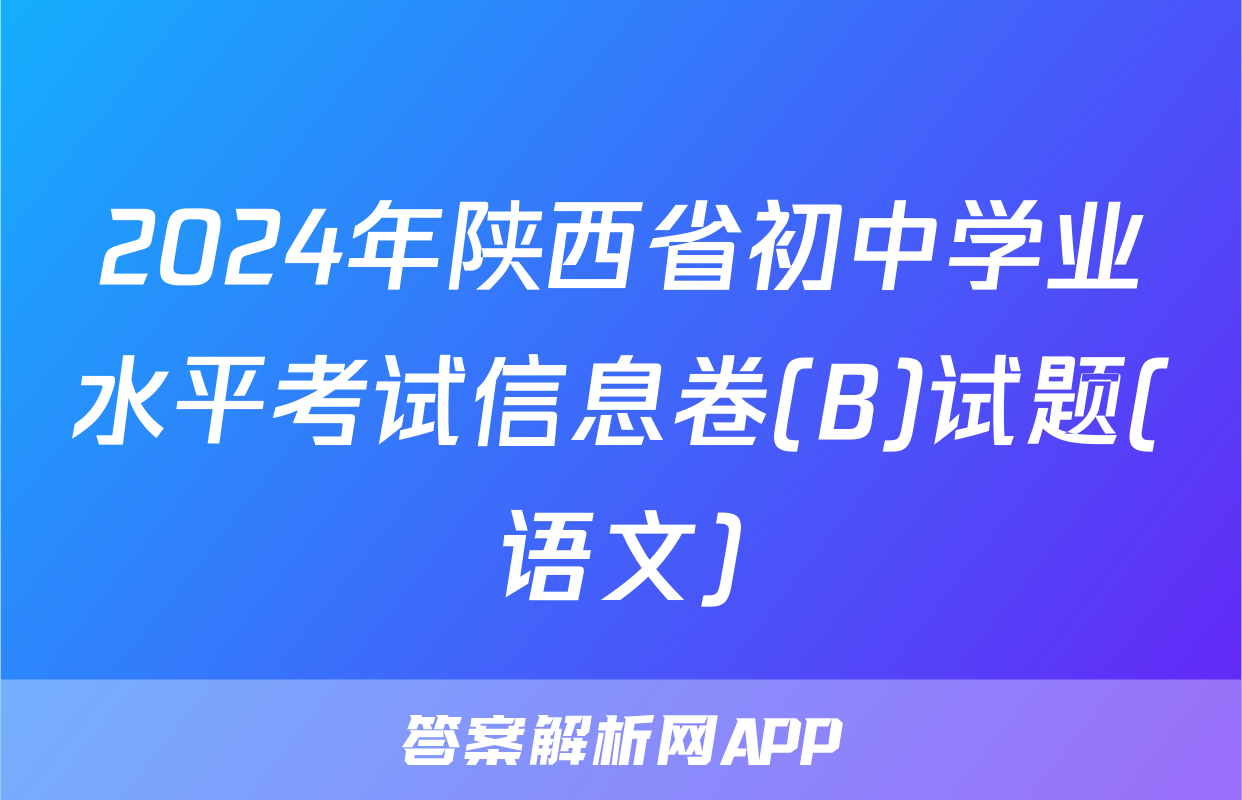 2024年陕西省初中学业水平考试信息卷(B)试题(语文)
