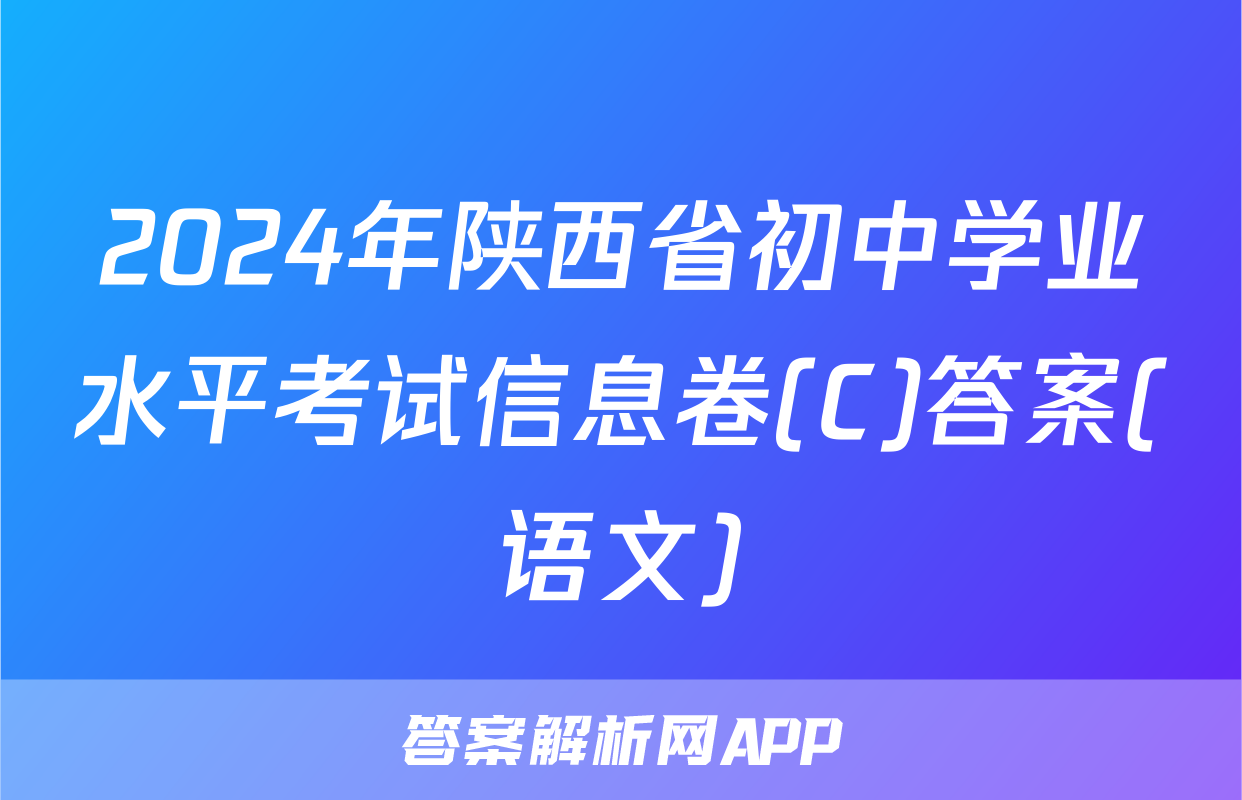 2024年陕西省初中学业水平考试信息卷(C)答案(语文)