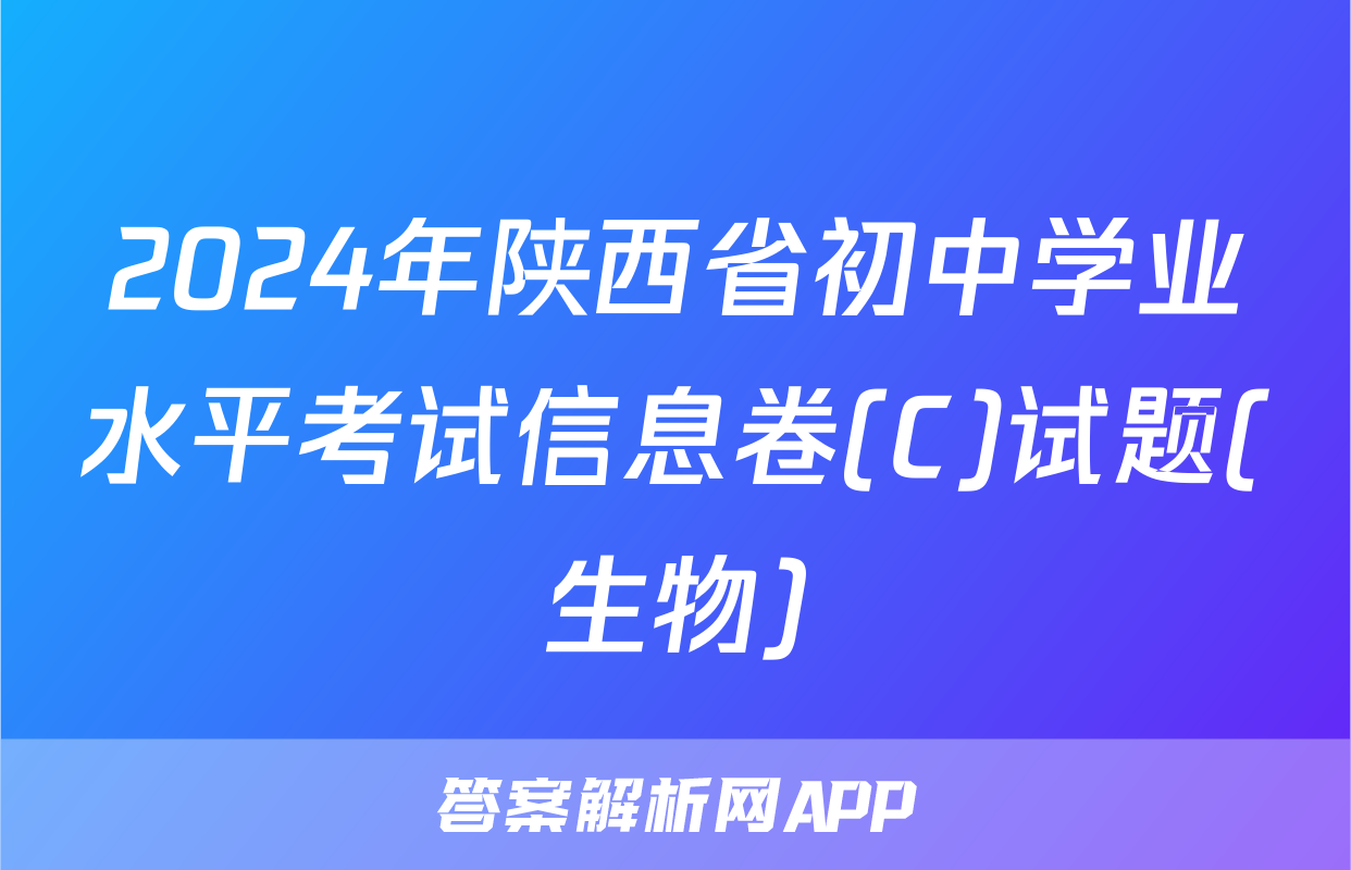 2024年陕西省初中学业水平考试信息卷(C)试题(生物)
