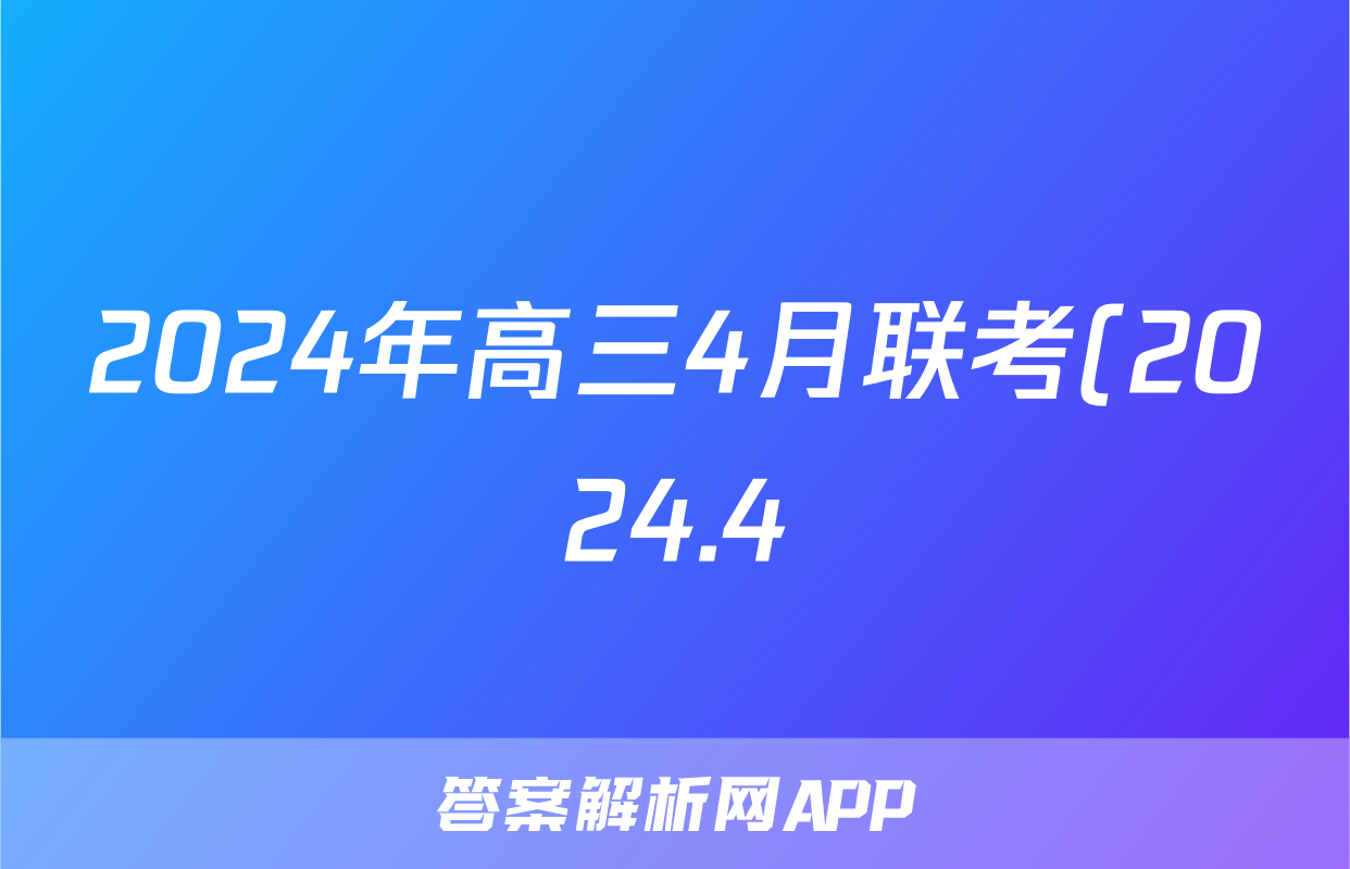 2024年高三4月联考(2024.4)(湖北四调)答案(语文)