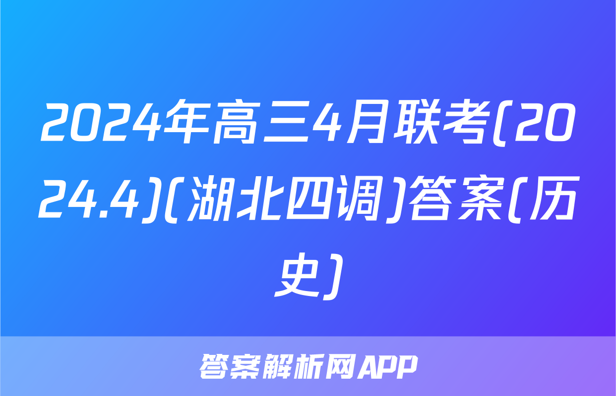 2024年高三4月联考(2024.4)(湖北四调)答案(历史)