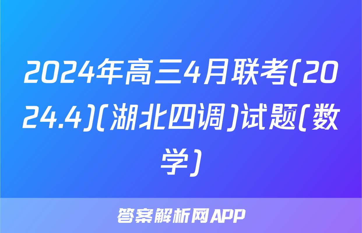 2024年高三4月联考(2024.4)(湖北四调)试题(数学)