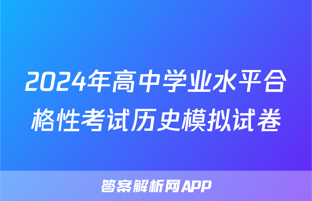 2024年高中学业水平合格性考试历史模拟试卷