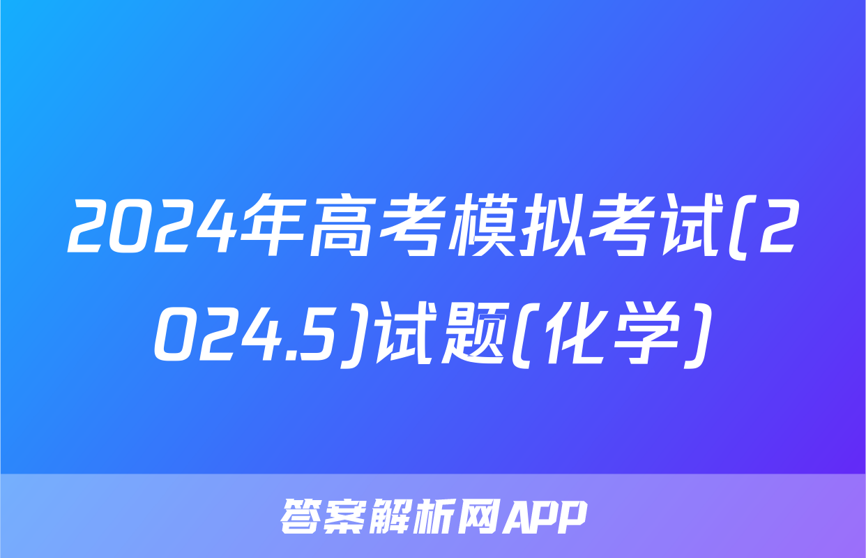 2024年高考模拟考试(2024.5)试题(化学)