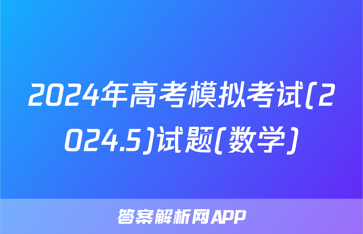 2024年高考模拟考试(2024.5)试题(数学)