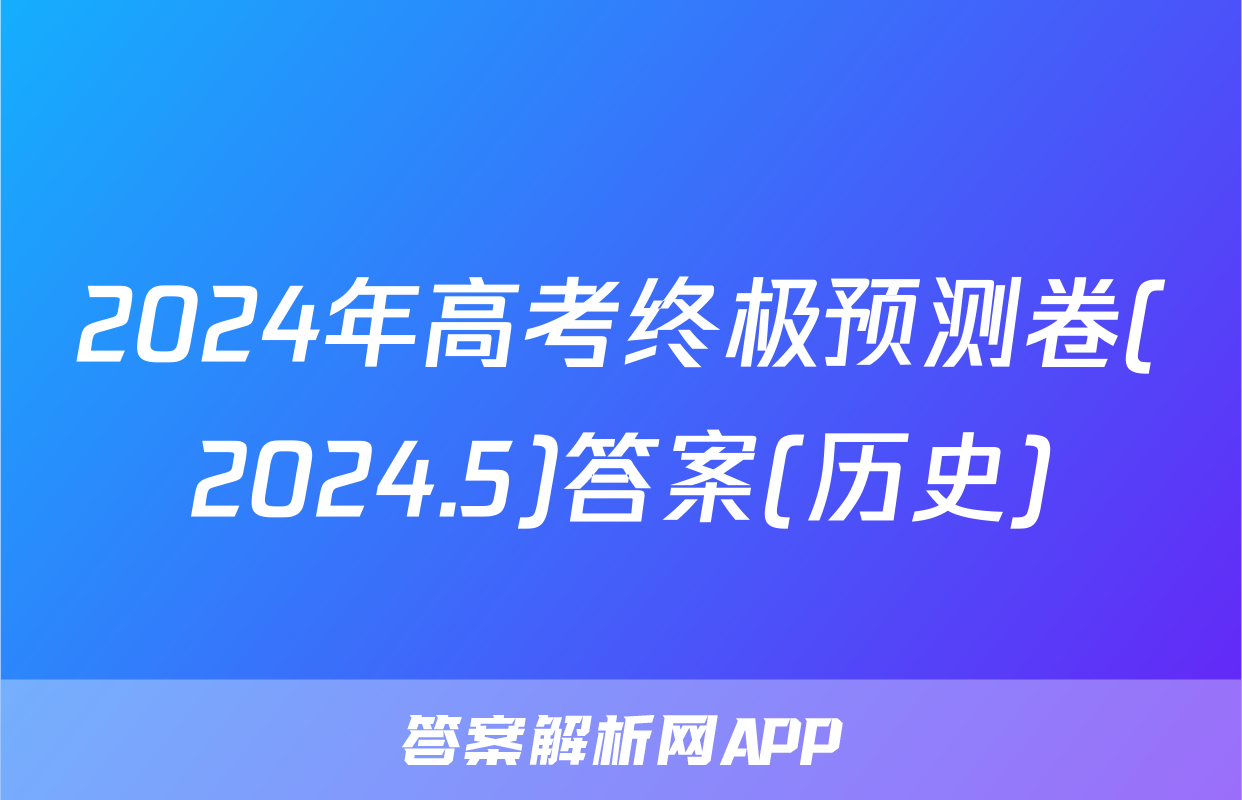 2024年高考终极预测卷(2024.5)答案(历史)
