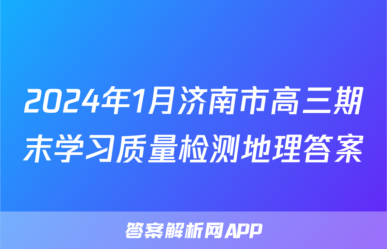 2024年1月济南市高三期末学习质量检测地理答案
