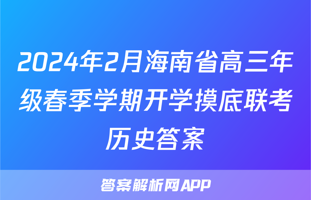 2024年2月海南省高三年级春季学期开学摸底联考历史答案