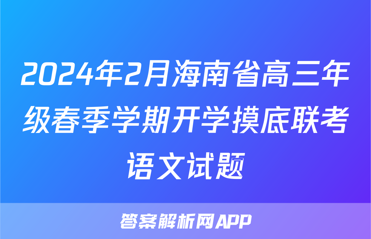 2024年2月海南省高三年级春季学期开学摸底联考语文试题