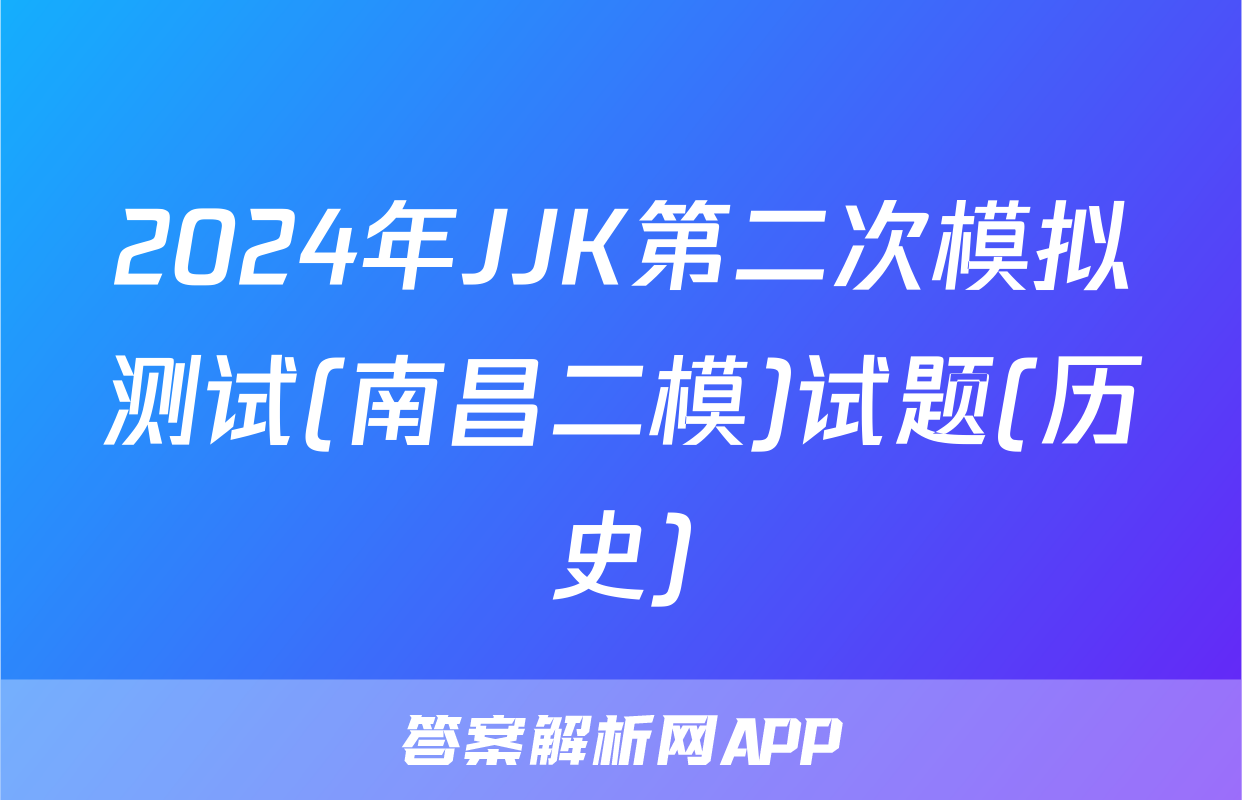2024年JJK第二次模拟测试(南昌二模)试题(历史)