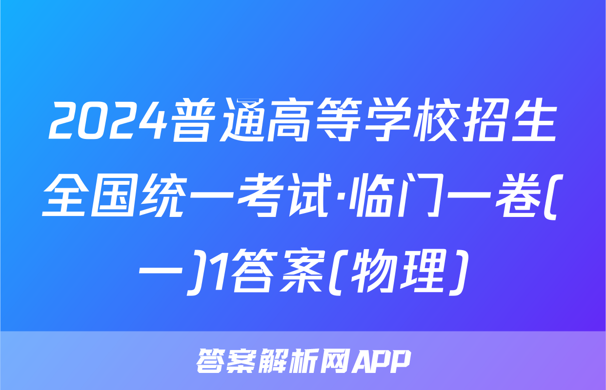 2024普通高等学校招生全国统一考试·临门一卷(一)1答案(物理)