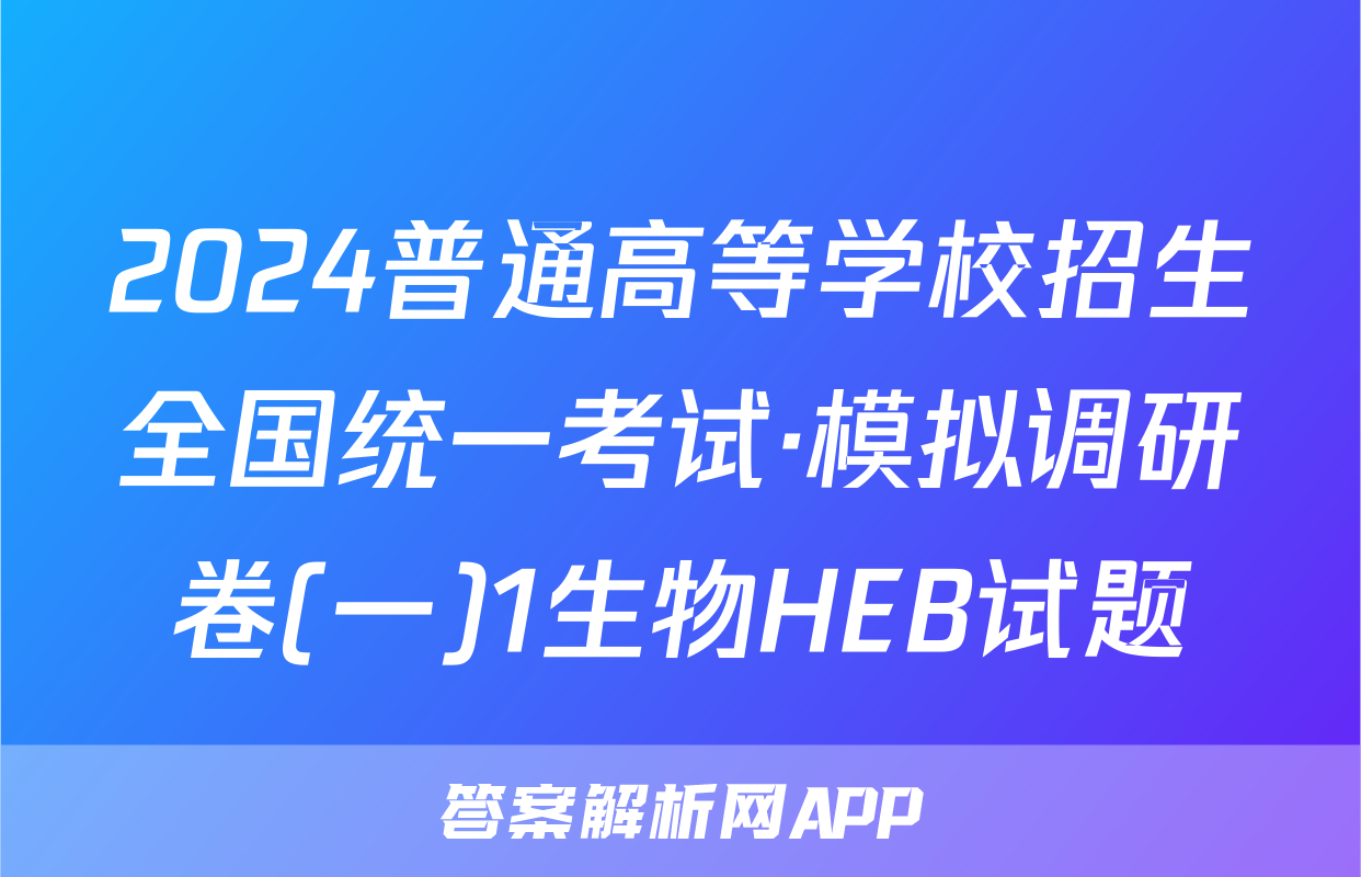 2024普通高等学校招生全国统一考试·模拟调研卷(一)1生物HEB试题