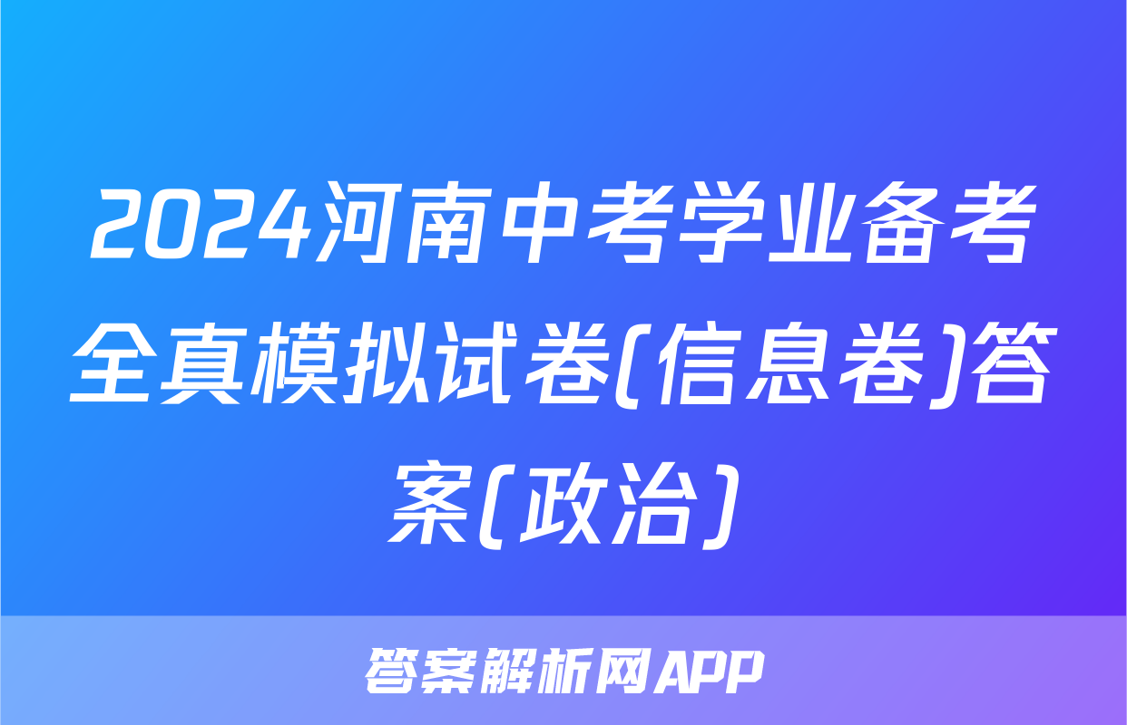 2024河南中考学业备考全真模拟试卷(信息卷)答案(政治)