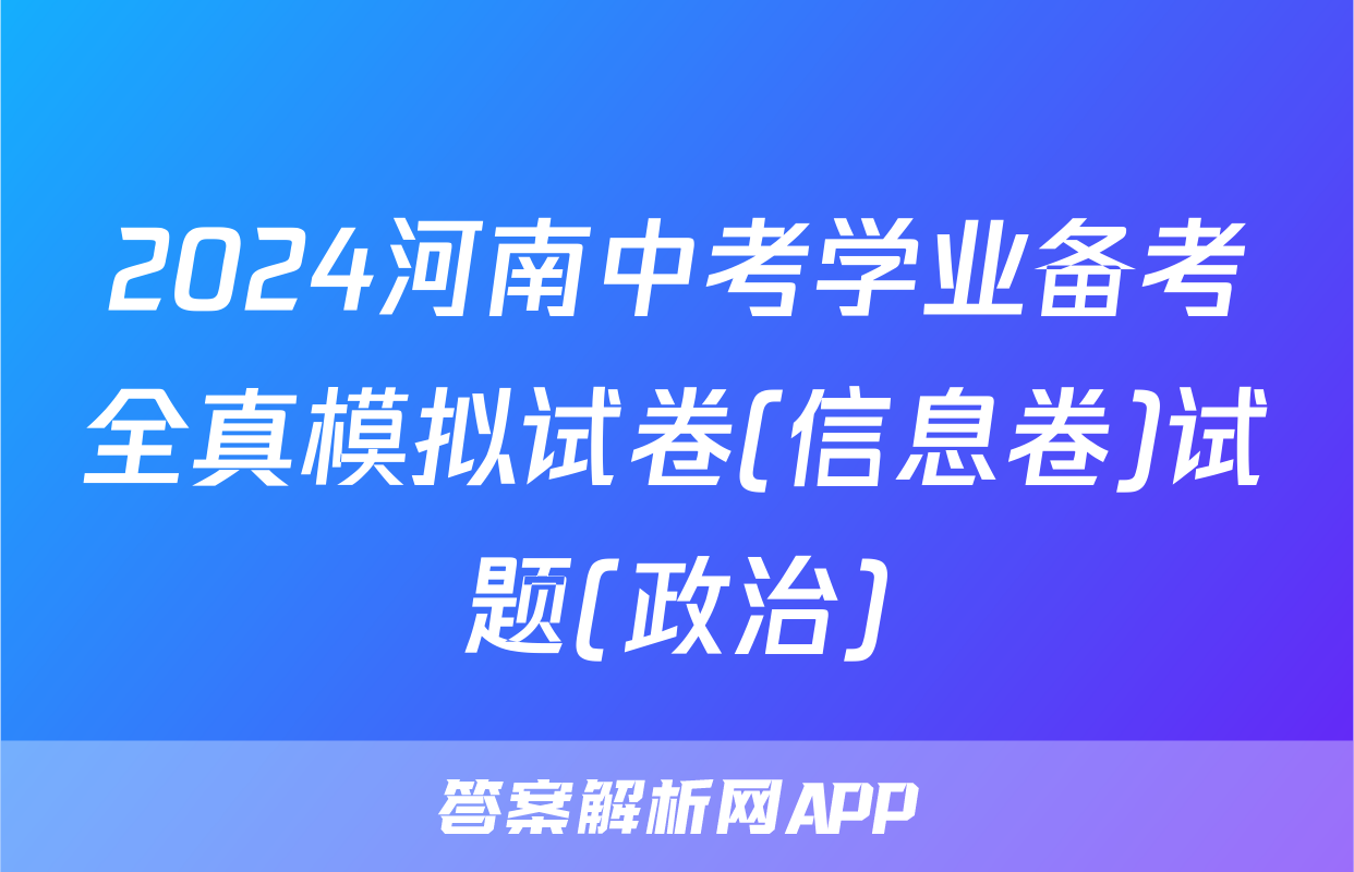 2024河南中考学业备考全真模拟试卷(信息卷)试题(政治)