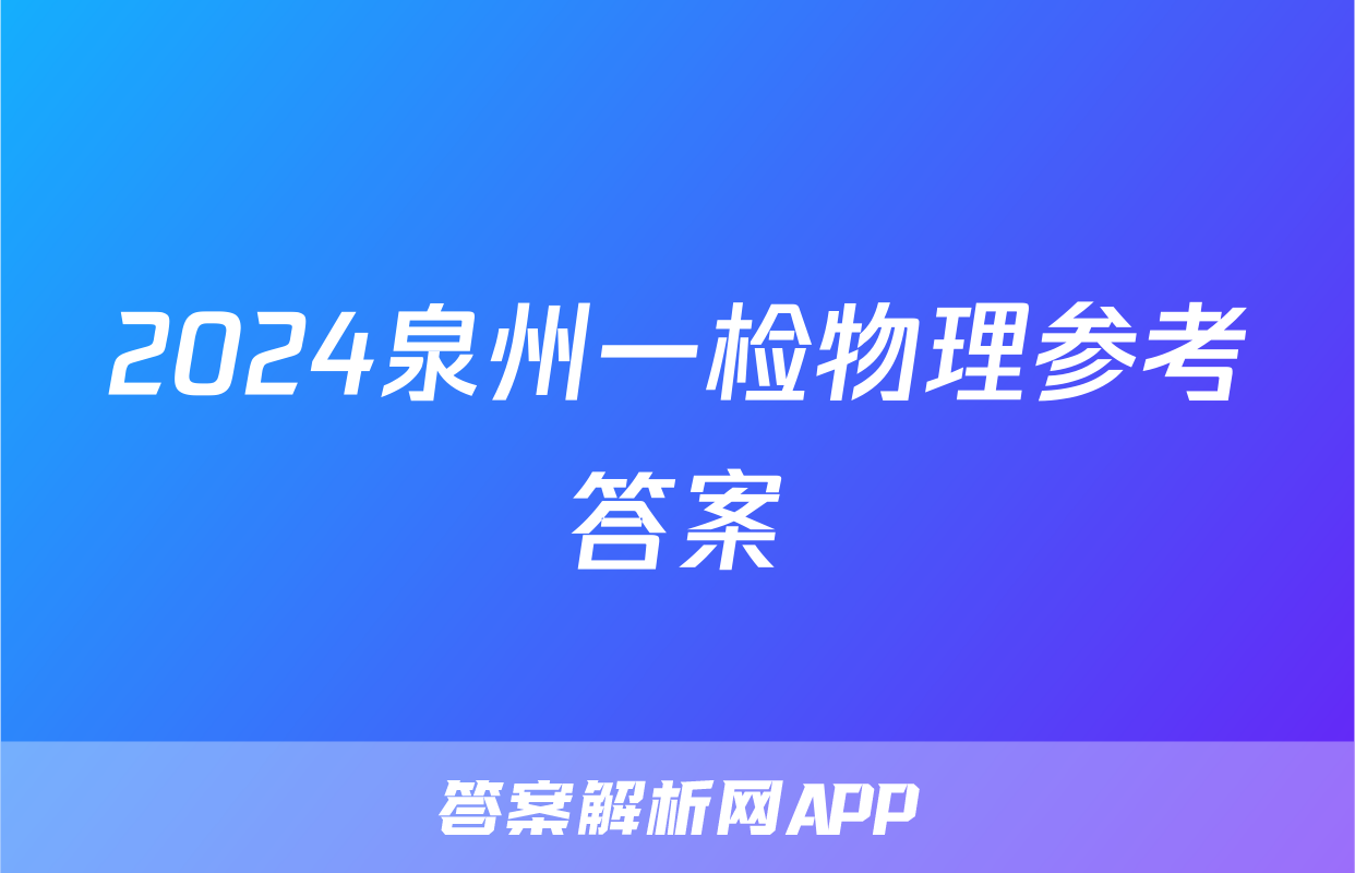 2024泉州一检物理参考答案
