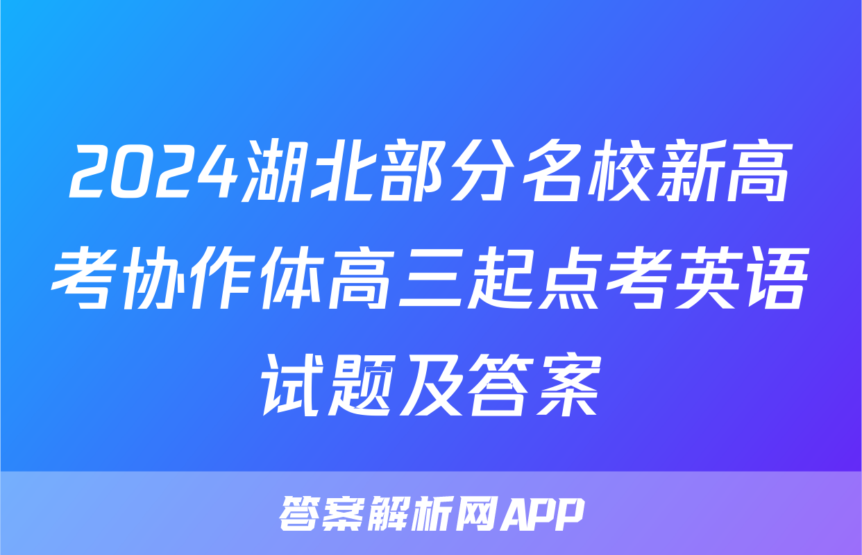 2024湖北部分名校新高考协作体高三起点考英语试题及答案