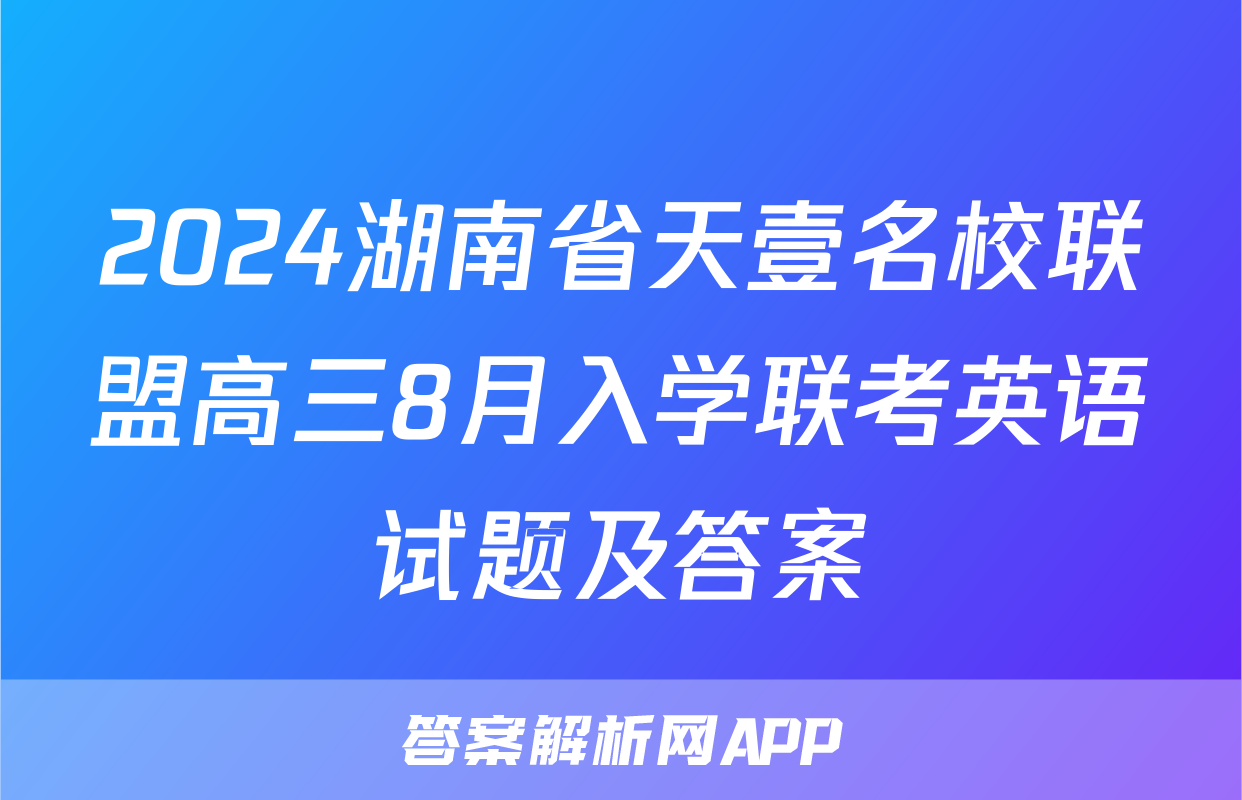 2024湖南省天壹名校联盟高三8月入学联考英语试题及答案