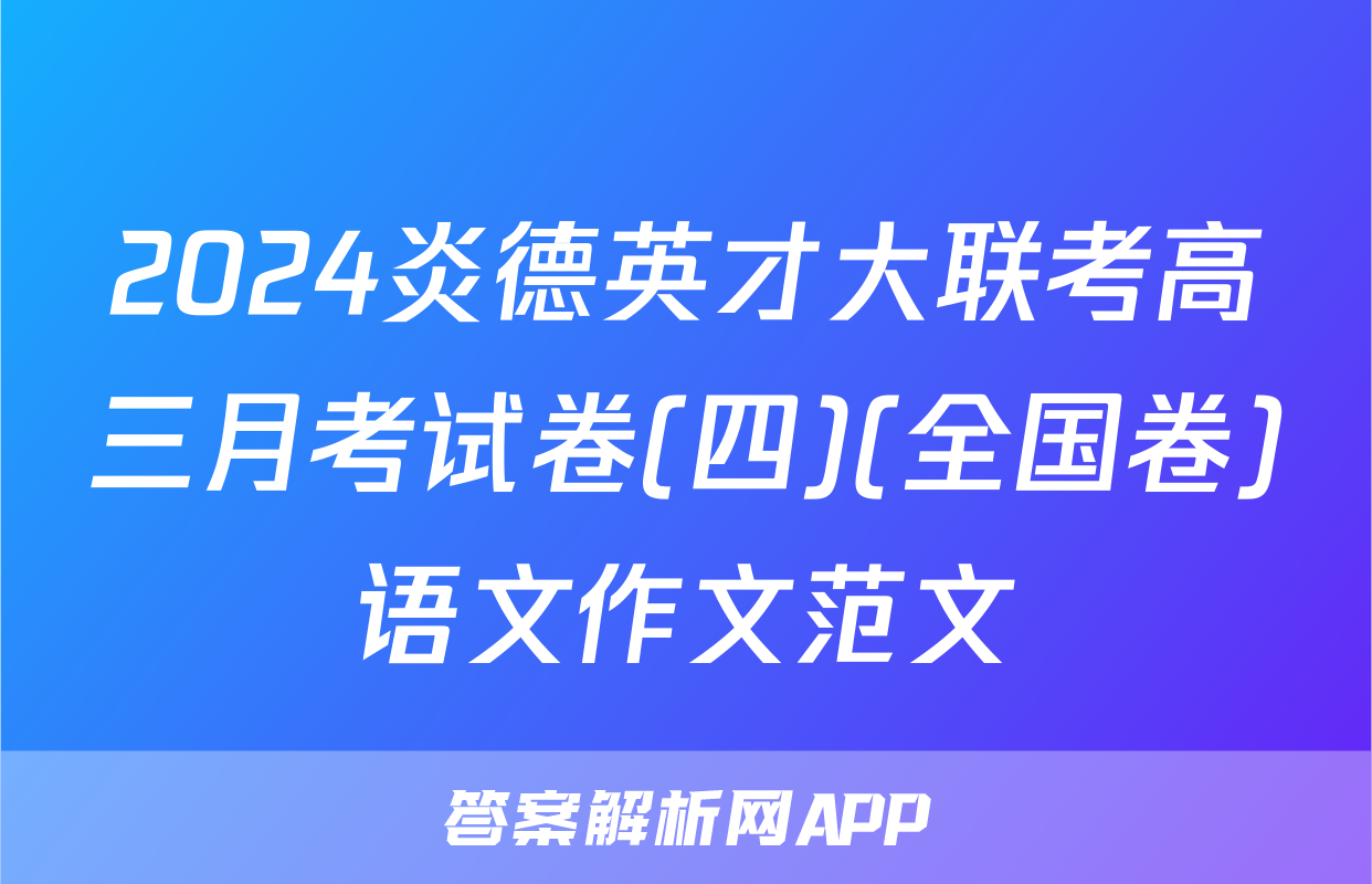 2024炎德英才大联考高三月考试卷(四)(全国卷)语文作文范文