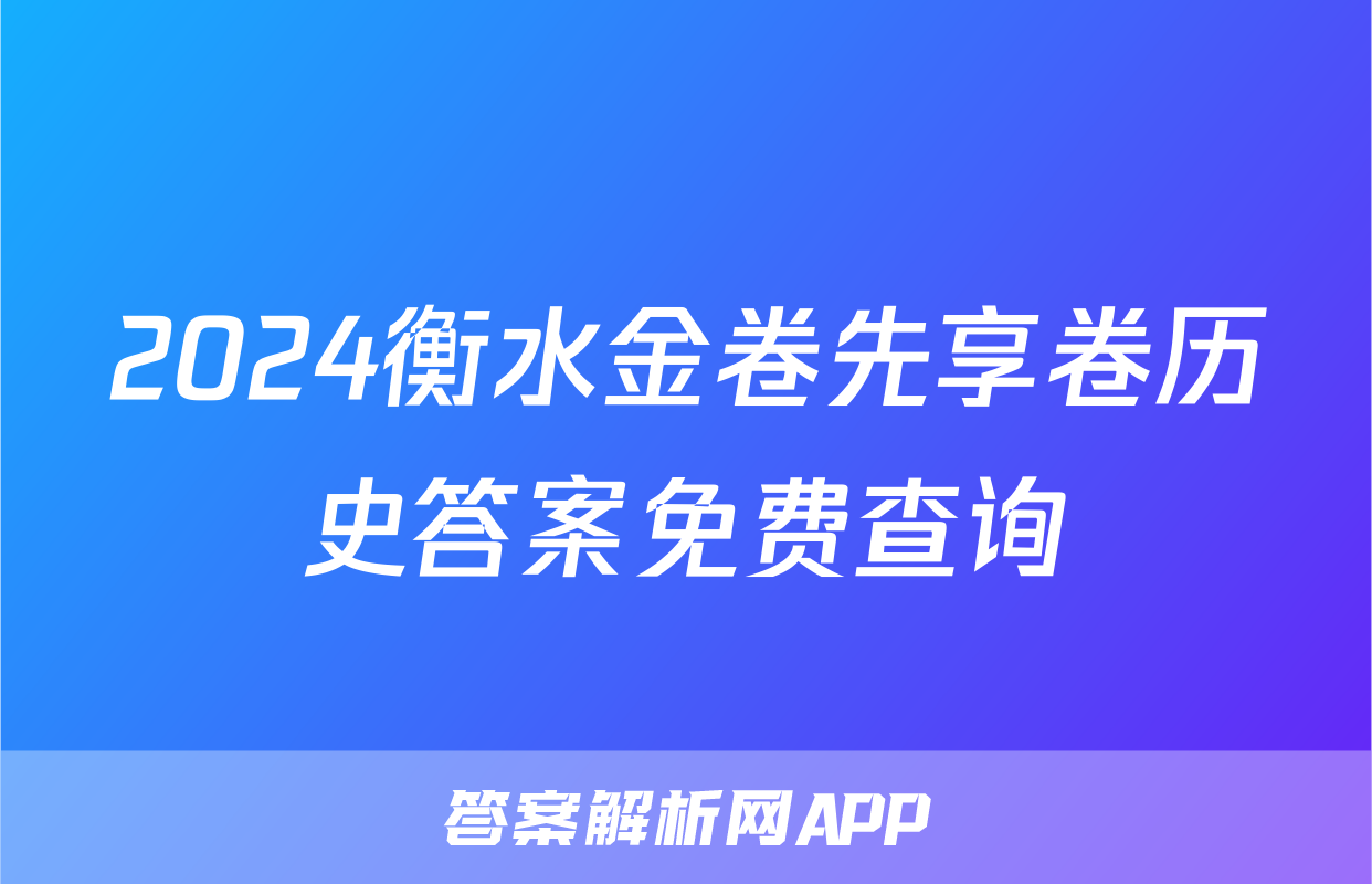 2024衡水金卷先享卷历史答案免费查询
