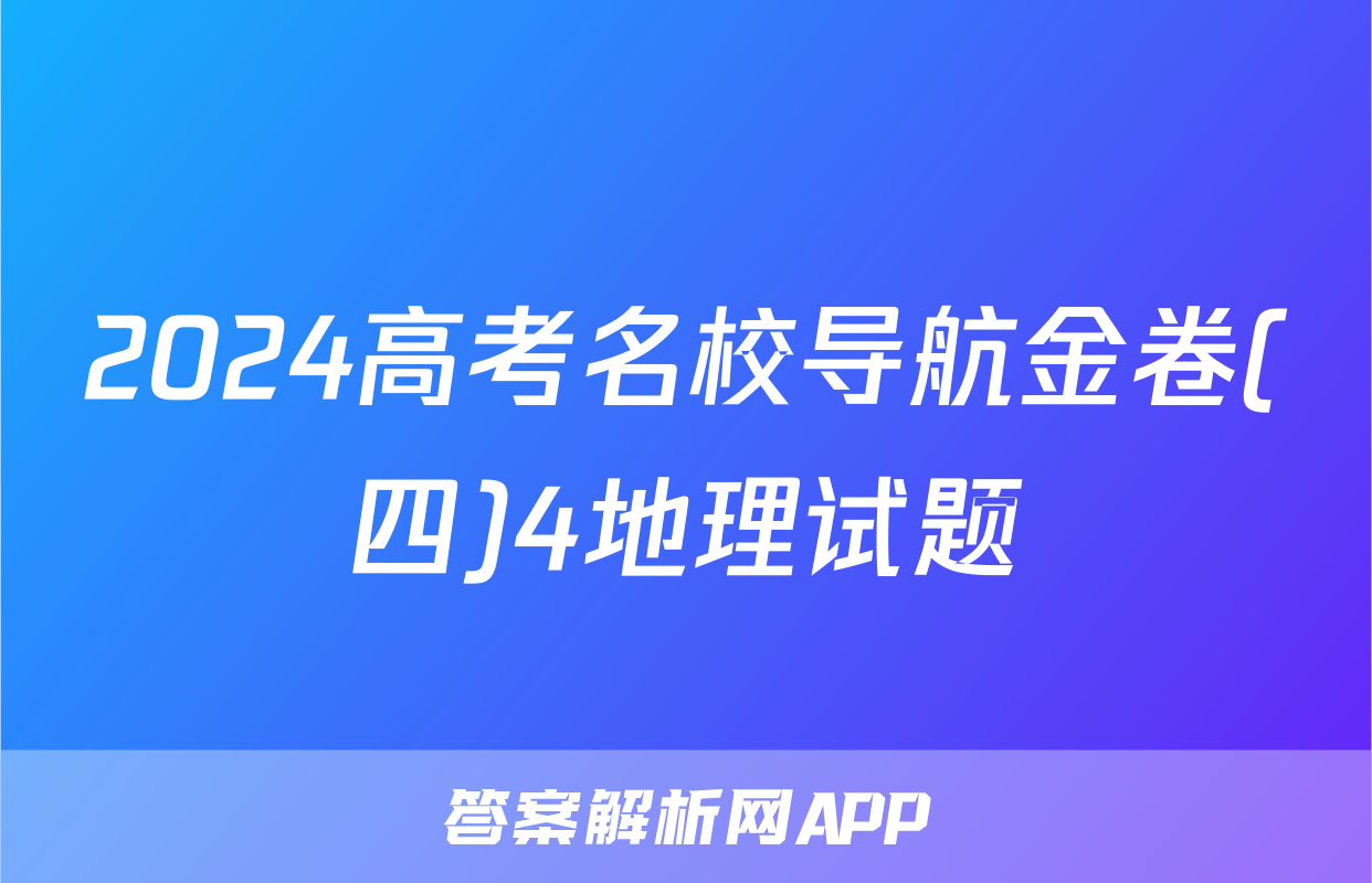 2024高考名校导航金卷(四)4地理试题