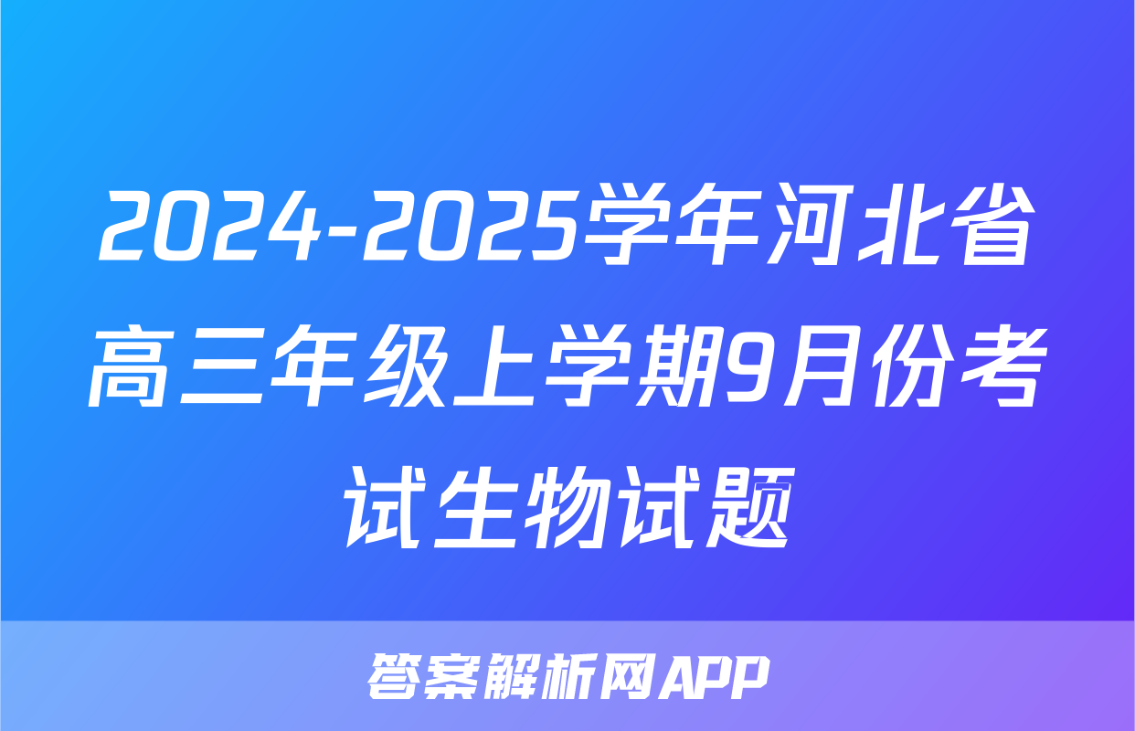 2024-2025学年河北省高三年级上学期9月份考试生物试题