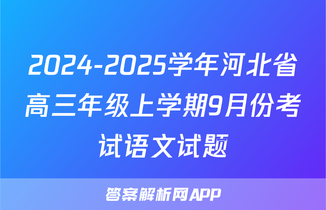 2024-2025学年河北省高三年级上学期9月份考试语文试题