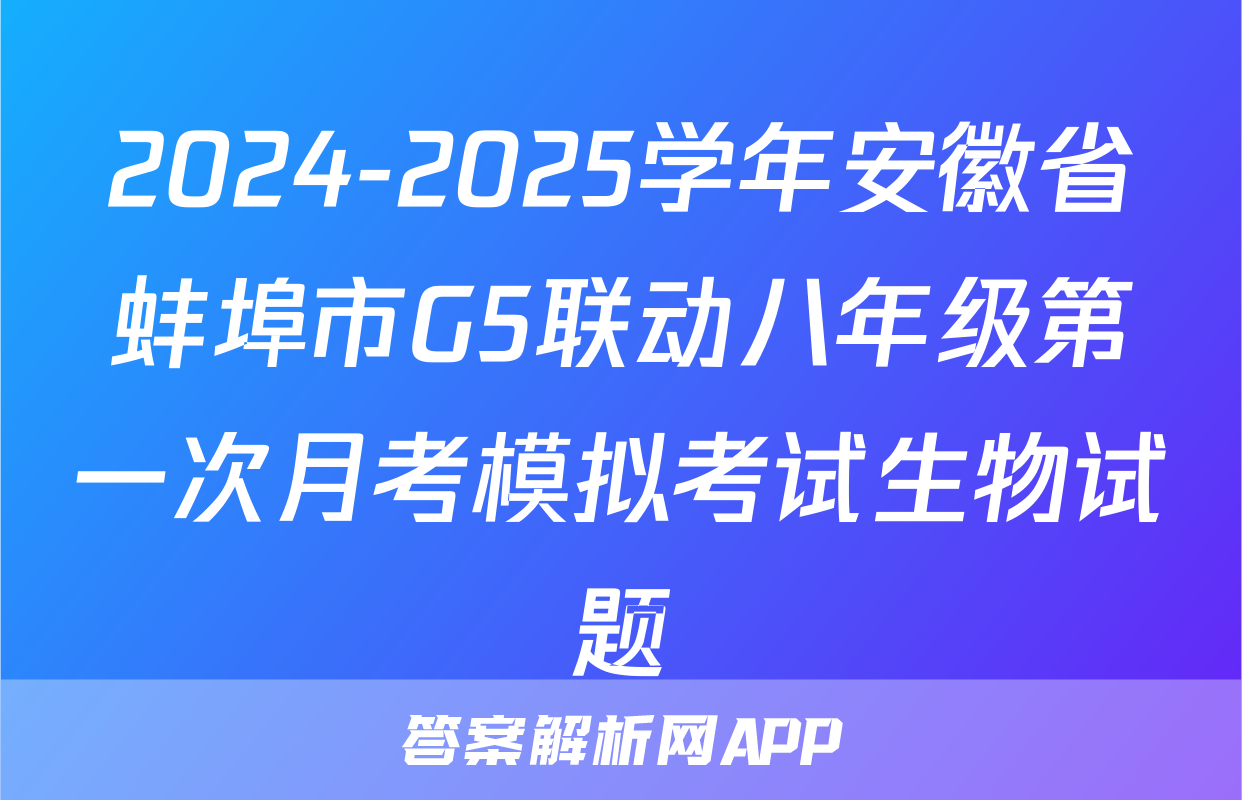 2024-2025学年安徽省蚌埠市G5联动八年级第一次月考模拟考试生物试题