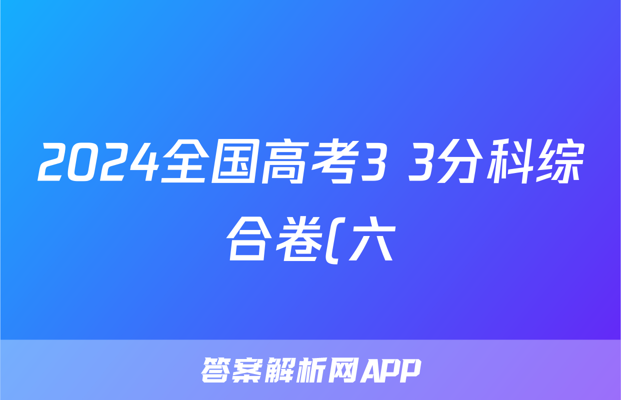 2024全国高考3+3分科综合卷(六)6历史QG(A)答案