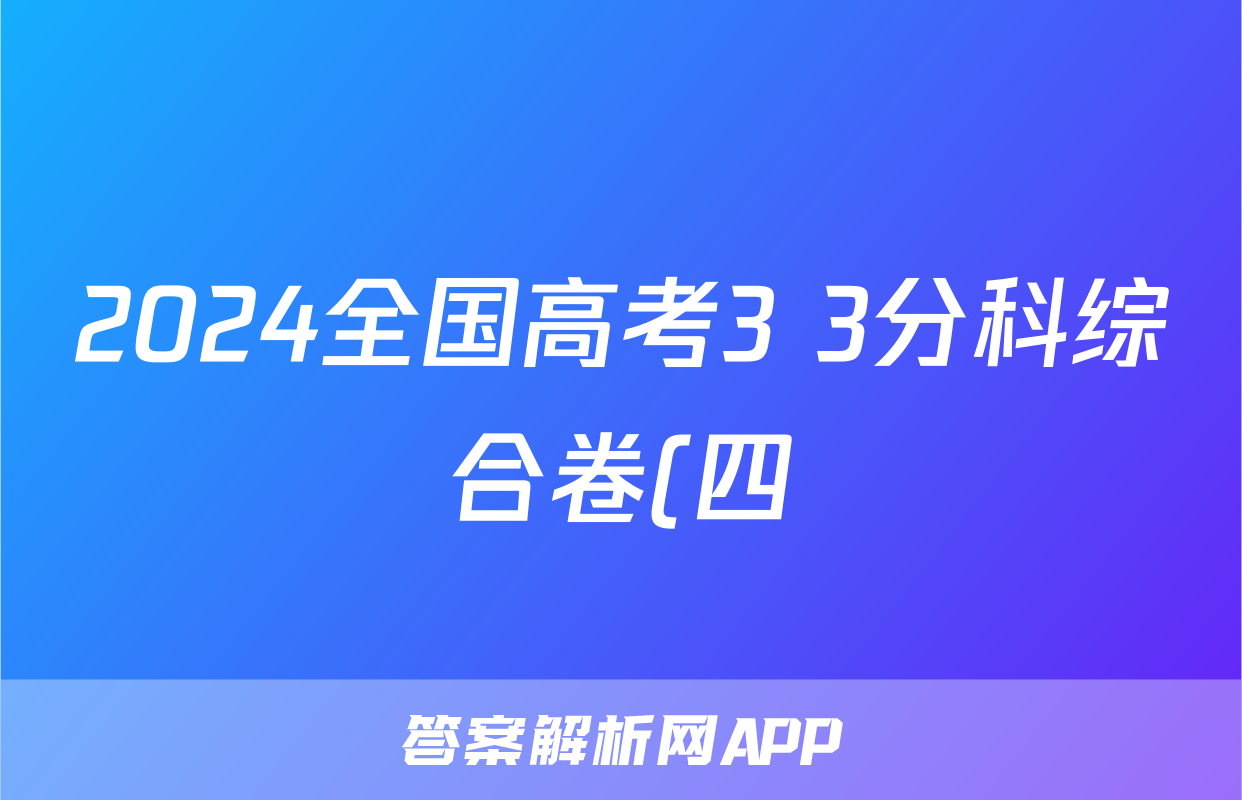 2024全国高考3+3分科综合卷(四)(政治)试卷答案