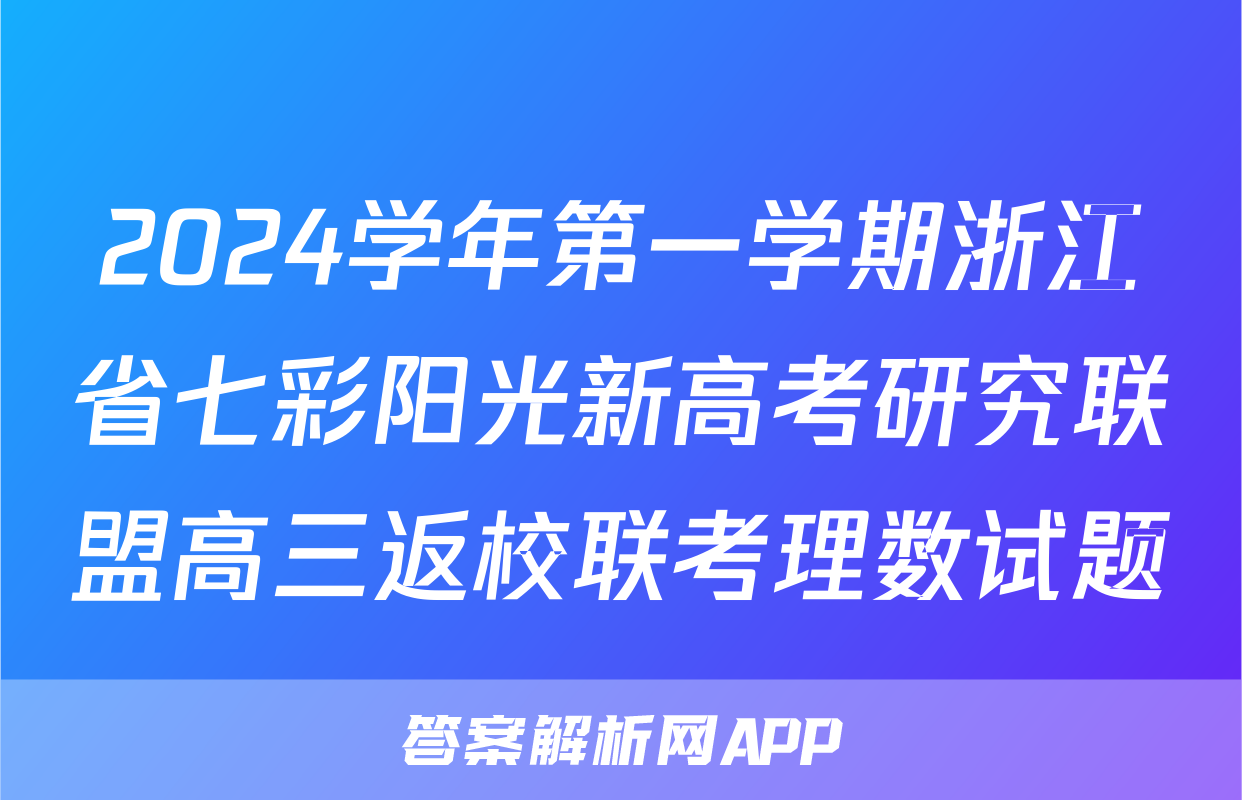 2024学年第一学期浙江省七彩阳光新高考研究联盟高三返校联考理数试题