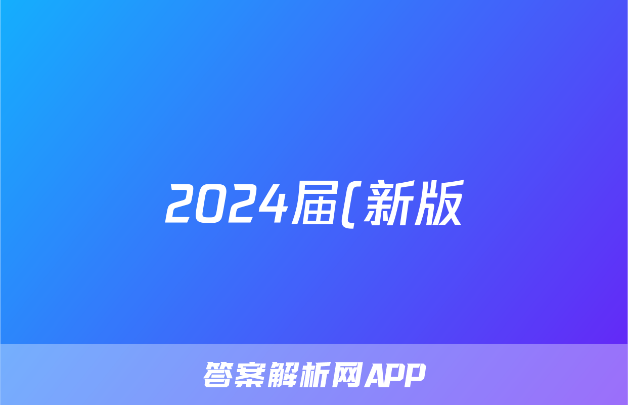 2024届(新版)中考导航六区联考试卷(一)1数学答案
