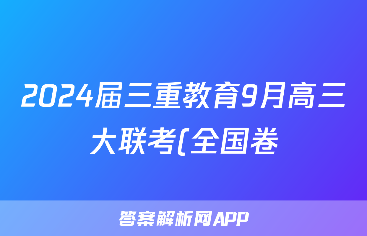 2024届三重教育9月高三大联考(全国卷)化学答案