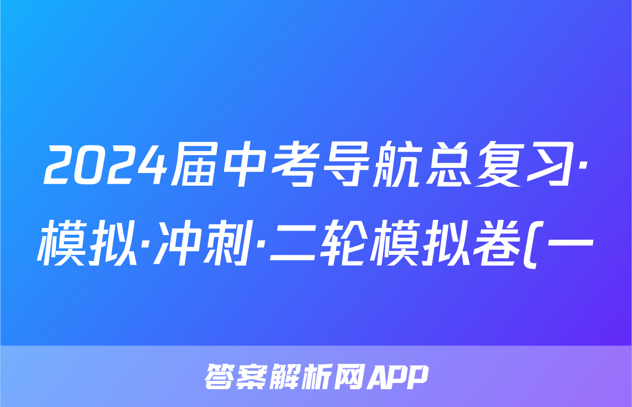 2024届中考导航总复习·模拟·冲刺·二轮模拟卷(一)1物理答案