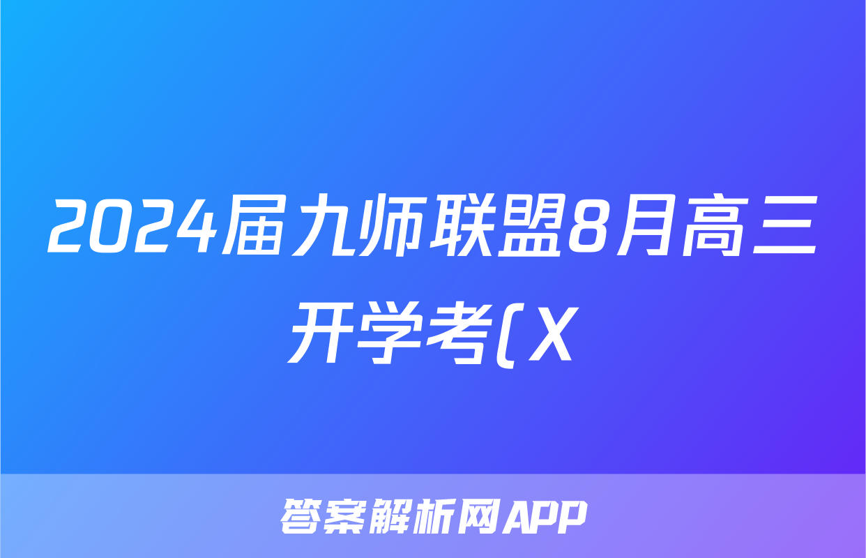 2024届九师联盟8月高三开学考(X)语文答案考试试题