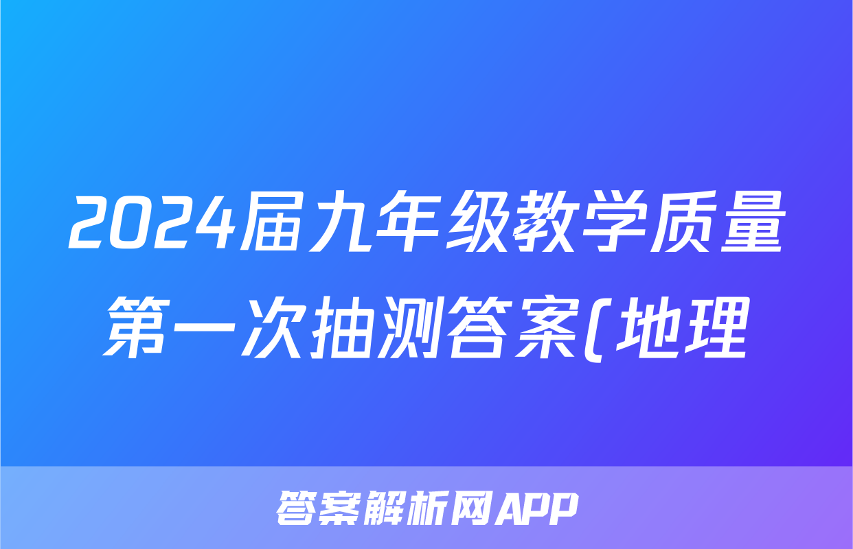 2024届九年级教学质量第一次抽测答案(地理)