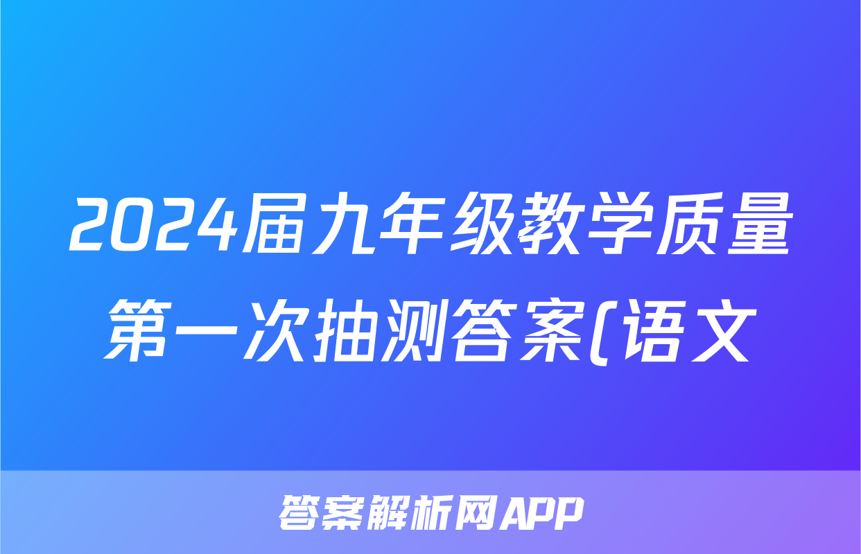 2024届九年级教学质量第一次抽测答案(语文)