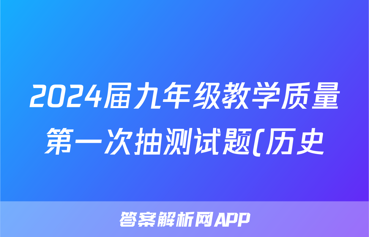 2024届九年级教学质量第一次抽测试题(历史)
