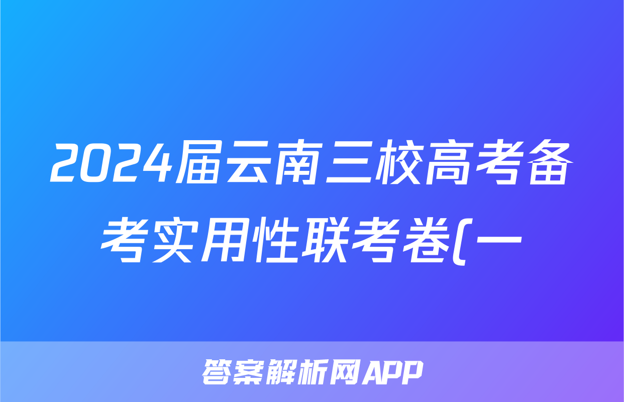 2024届云南三校高考备考实用性联考卷(一)历史