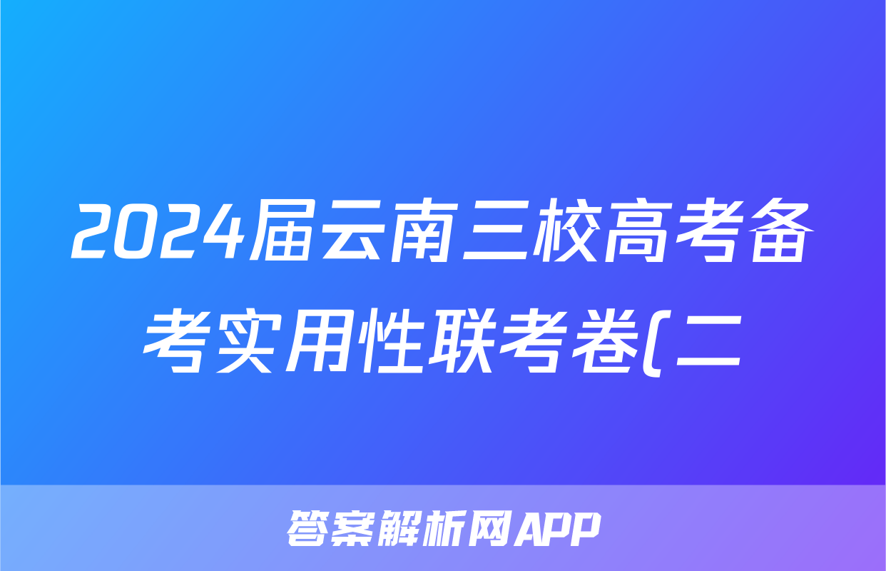 2024届云南三校高考备考实用性联考卷(二)物理答案