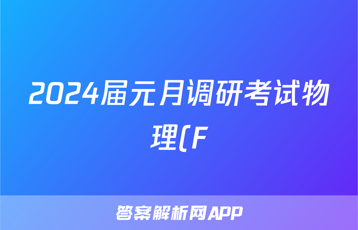 2024届元月调研考试物理(F)答案