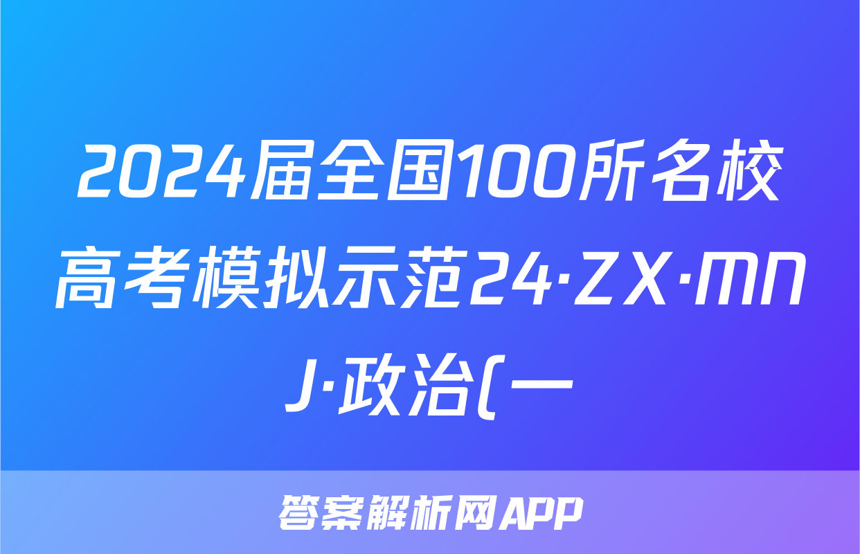 2024届全国100所名校高考模拟示范24·ZX·MNJ·政治(一)答案